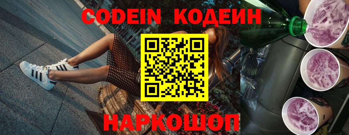 Codein Purple Drank  Вход с VPN  Кодеин напиток Lean (лин)  Назрань 